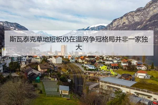 斯瓦泰克草地短板仍在温网争冠格局并非一家独大