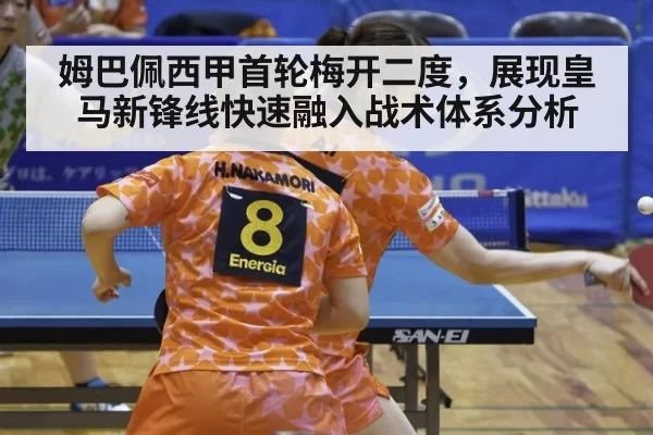 姆巴佩西甲首轮梅开二度，展现皇马新锋线快速融入战术体系分析