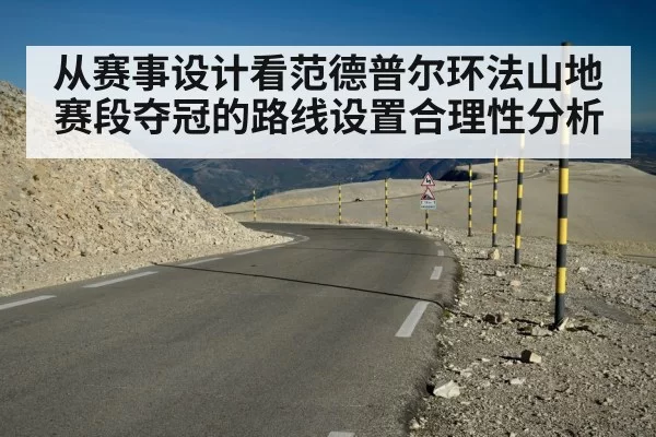 从赛事设计看范德普尔环法山地赛段夺冠的路线设置合理性分析