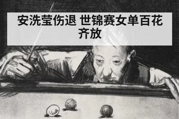 安洗莹伤退 世锦赛女单百花齐放
