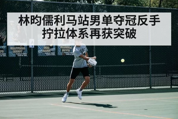 林昀儒利马站男单夺冠反手拧拉体系再获突破