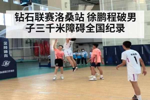 钻石联赛洛桑站 徐鹏程破男子三千米障碍全国纪录