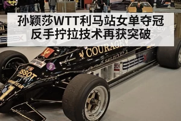孙颖莎WTT利马站女单夺冠 反手拧拉技术再获突破