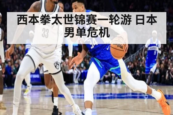西本拳太世锦赛一轮游 日本男单危机